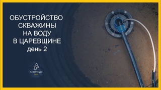 Видео об обустройстве скважины в Самаре